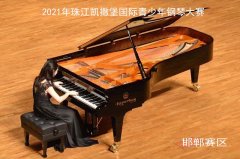 2021年珠江凯撒堡国际青少年钢琴大赛邯郸赛区